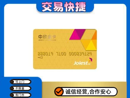 扬州市回收中欣金卡
