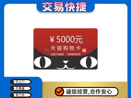 扬州市回收天猫购物卡