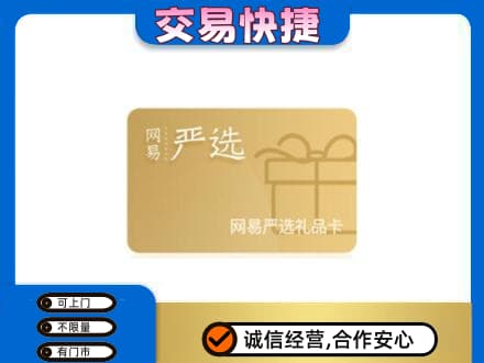 扬州市回收网易严选卡