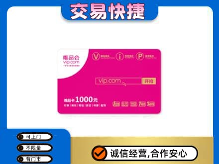 扬州市回收唯品会卡