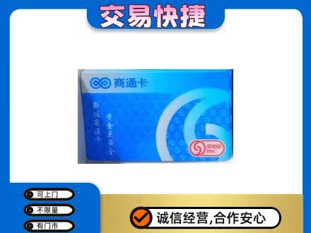 扬州市上门回收商通卡