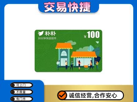 扬州市上门回收朴朴超市卡
