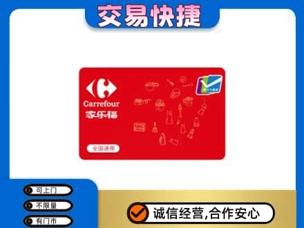 扬州市回收家乐福卡