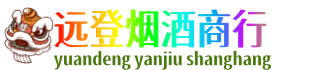 扬州市远登烟酒商行